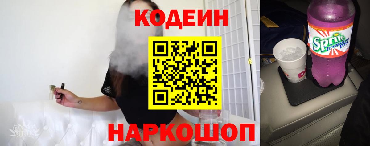 Codein напиток Lean (лин)  Вход с VPN  Кодеин Purple Drank  Фрязино 